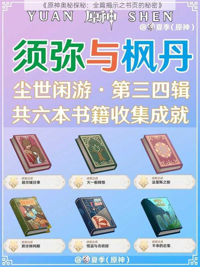 《原神奥秘探秘：全篇揭示之书页的秘密》