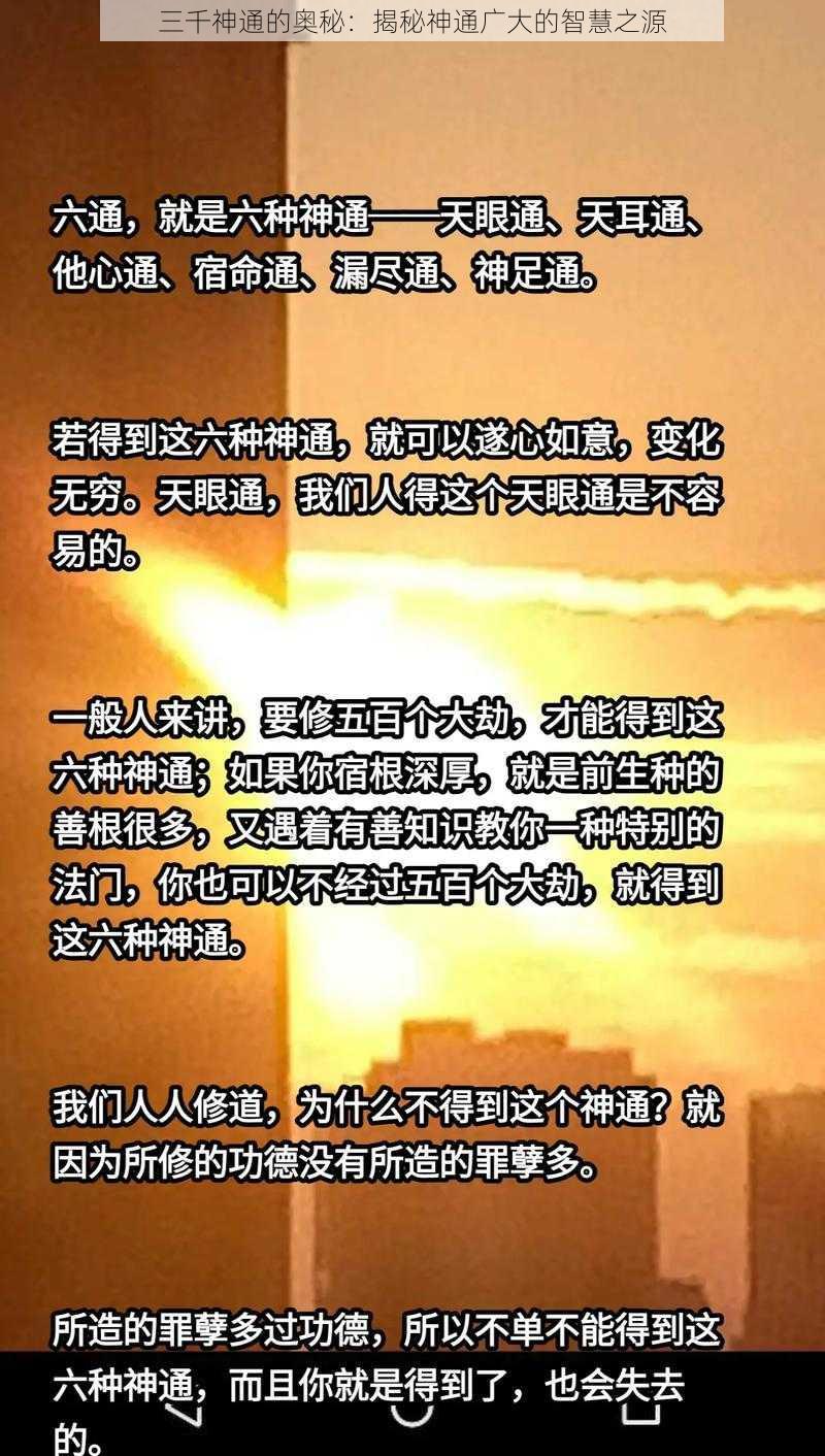 三千神通的奥秘：揭秘神通广大的智慧之源