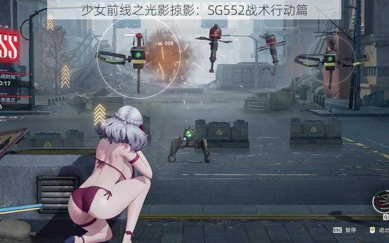 少女前线之光影掠影：SG552战术行动篇