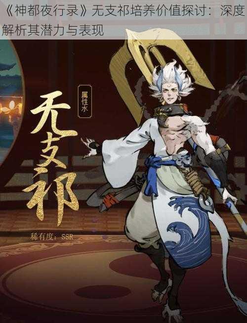 《神都夜行录》无支祁培养价值探讨：深度解析其潜力与表现