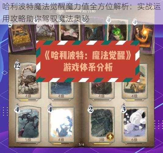 哈利波特魔法觉醒魔力值全方位解析：实战运用攻略助你驾驭魔法奥秘