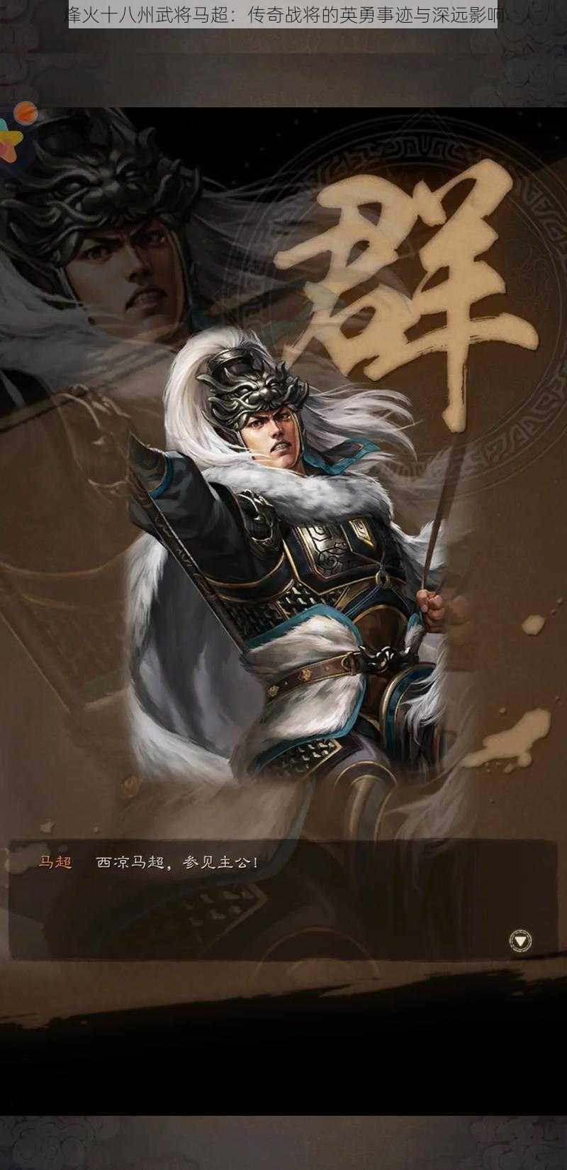 烽火十八州武将马超：传奇战将的英勇事迹与深远影响