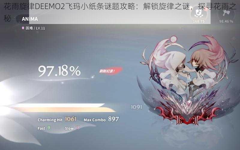 花雨旋律DEEMO2飞玛小纸条谜题攻略：解锁旋律之谜，探寻花雨之秘