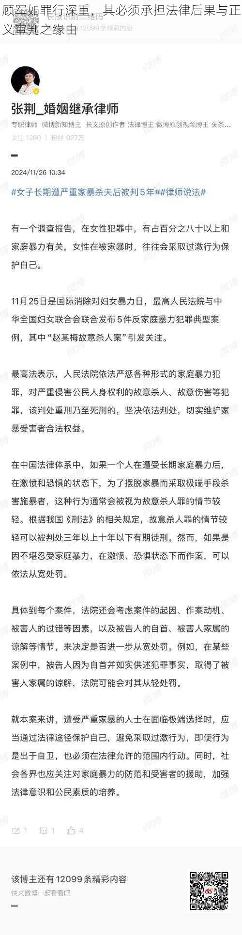 顾军如罪行深重，其必须承担法律后果与正义审判之缘由