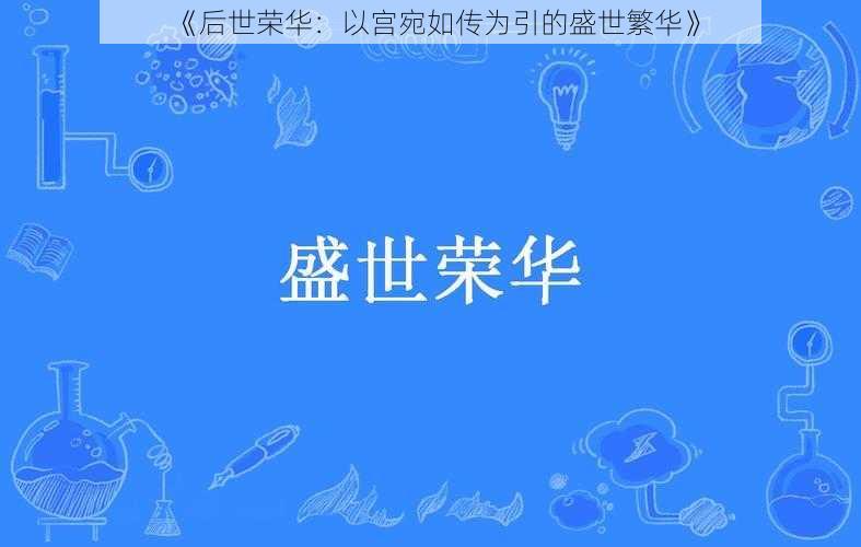 《后世荣华：以宫宛如传为引的盛世繁华》