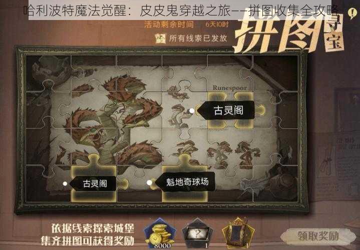 哈利波特魔法觉醒：皮皮鬼穿越之旅——拼图收集全攻略