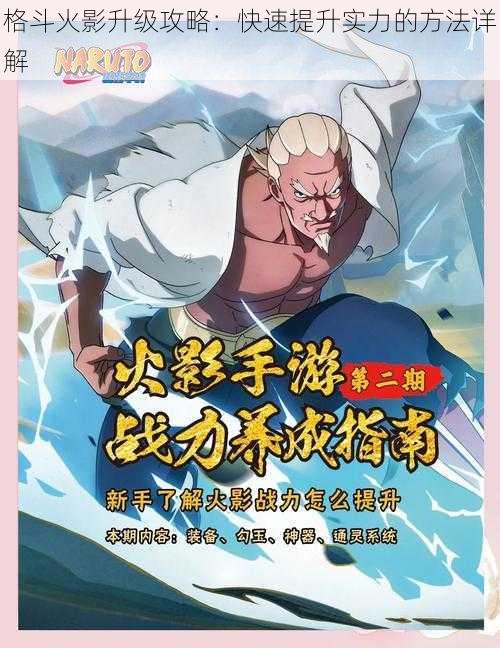 格斗火影升级攻略:快速提升实力的方法详解