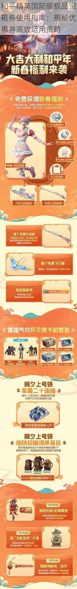 和平精英国际服极品宝箱券使用指南:揭秘优惠券高效运用策略