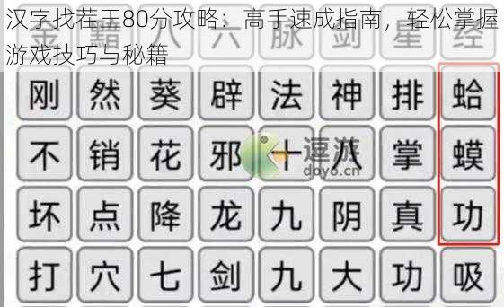 汉字找茬王80分攻略：高手速成指南，轻松掌握游戏技巧与秘籍