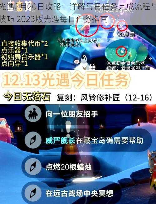 光遇2月20日攻略：详解每日任务完成流程与技巧 2023版光遇每日任务指南