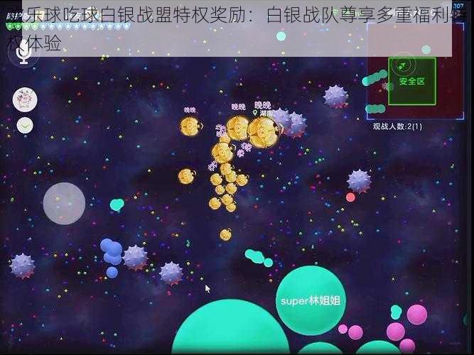 欢乐球吃球白银战盟特权奖励：白银战队尊享多重福利特权体验