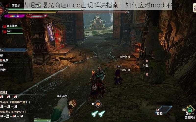 怪物猎人崛起曙光商店mod出现解决指南：如何应对mod坏档现象？