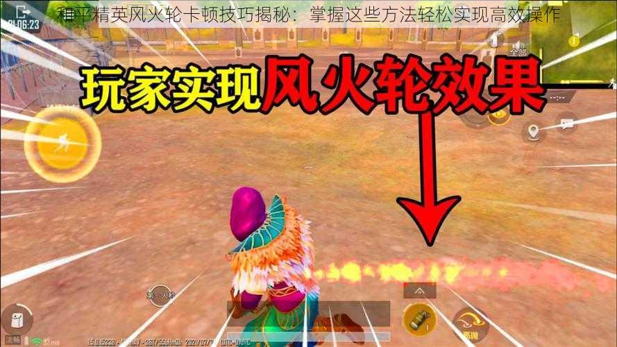 和平精英风火轮卡顿技巧揭秘：掌握这些方法轻松实现高效操作