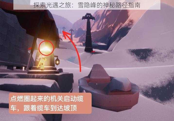 探索光遇之旅：雪隐峰的神秘路径指南