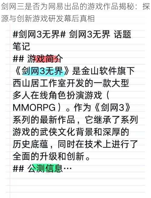 剑网三是否为网易出品的游戏作品揭秘：探源与创新游戏研发幕后真相