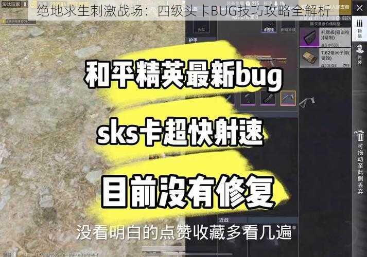 绝地求生刺激战场：四级头卡BUG技巧攻略全解析