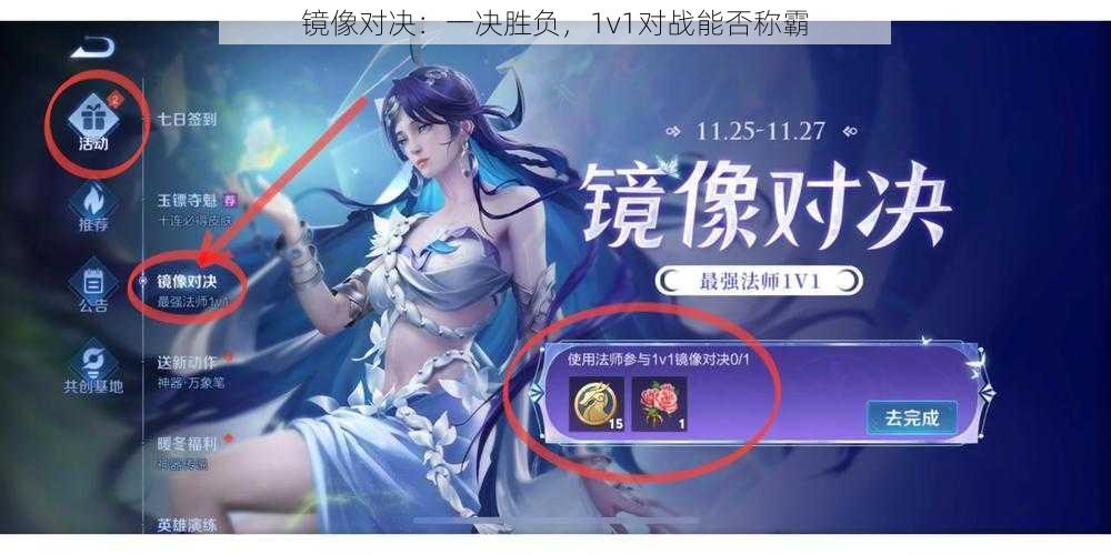 镜像对决：一决胜负，1v1对战能否称霸