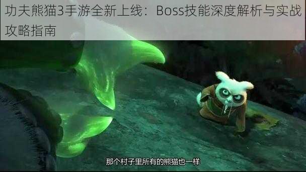 功夫熊猫3手游全新上线：Boss技能深度解析与实战攻略指南