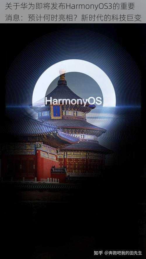 关于华为即将发布HarmonyOS3的重要消息：预计何时亮相？新时代的科技巨变