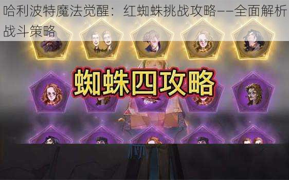 哈利波特魔法觉醒：红蜘蛛挑战攻略——全面解析战斗策略