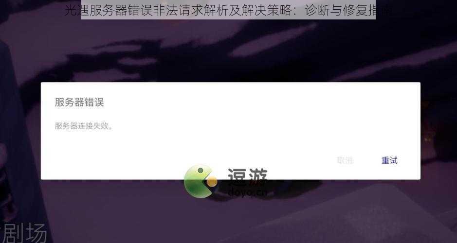 光遇服务器错误非法请求解析及解决策略：诊断与修复指南