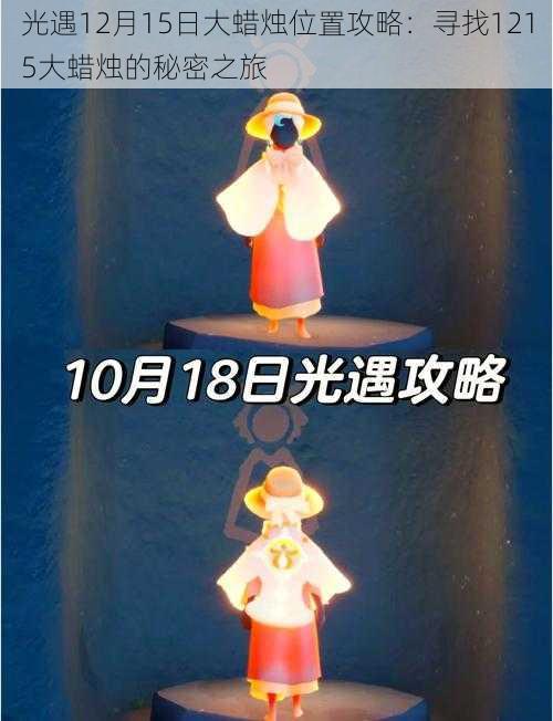 光遇12月15日大蜡烛位置攻略：寻找1215大蜡烛的秘密之旅