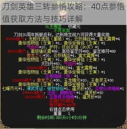 刀剑英雄三转参悟攻略：40点参悟值获取方法与技巧详解