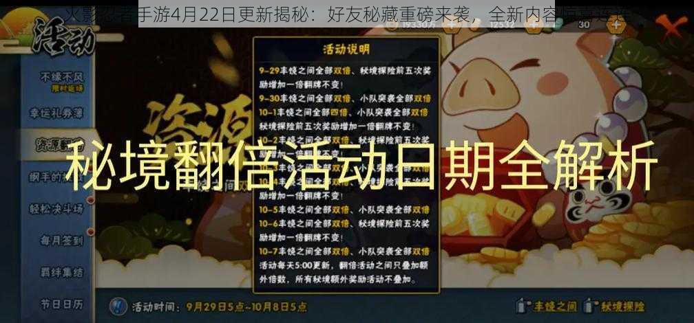 火影忍者手游4月22日更新揭秘：好友秘藏重磅来袭，全新内容惊喜连连