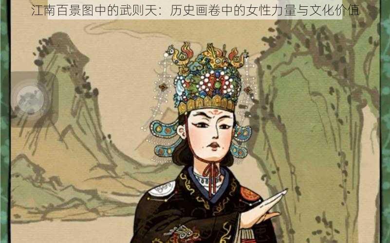 江南百景图中的武则天：历史画卷中的女性力量与文化价值