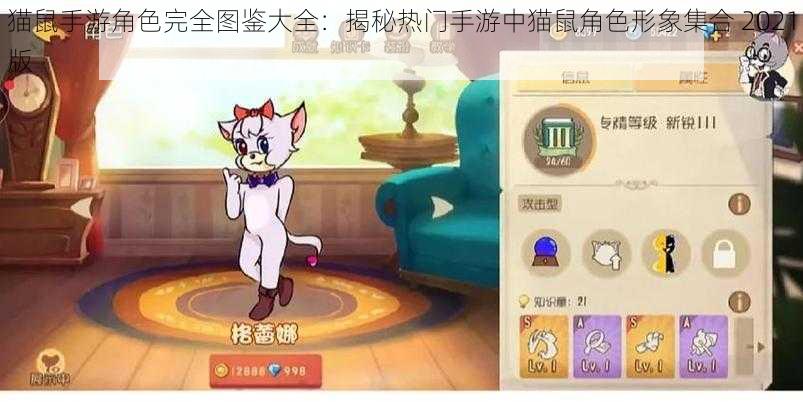 猫鼠手游角色完全图鉴大全：揭秘热门手游中猫鼠角色形象集合 2021版