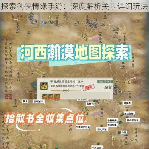 探索剑侠情缘手游：深度解析关卡详细玩法