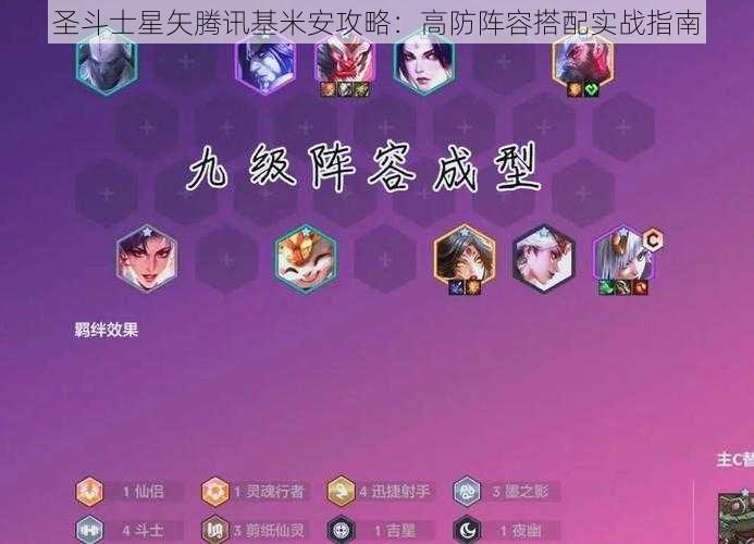 圣斗士星矢腾讯基米安攻略：高防阵容搭配实战指南