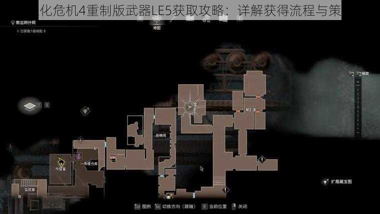 生化危机4重制版武器LE5获取攻略：详解获得流程与策略