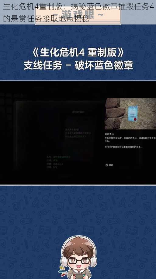 生化危机4重制版：揭秘蓝色徽章摧毁任务4的悬赏任务接取地点揭秘