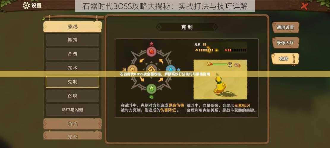 石器时代BOSS攻略大揭秘：实战打法与技巧详解