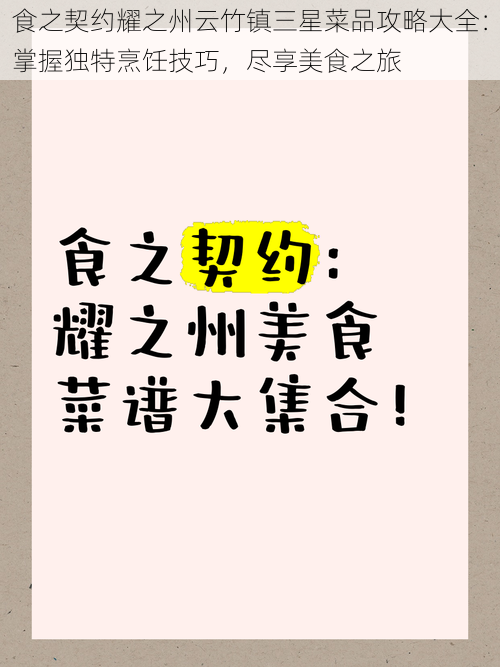 食之契约耀之州云竹镇三星菜品攻略大全：掌握独特烹饪技巧，尽享美食之旅