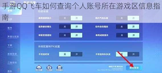手游QQ飞车如何查询个人账号所在游戏区信息指南