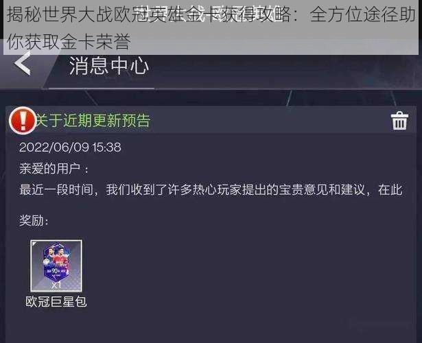 揭秘世界大战欧冠英雄金卡获得攻略：全方位途径助你获取金卡荣誉