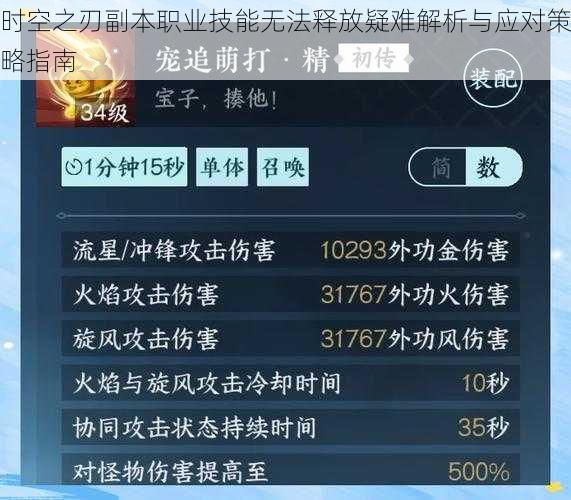 时空之刃副本职业技能无法释放疑难解析与应对策略指南