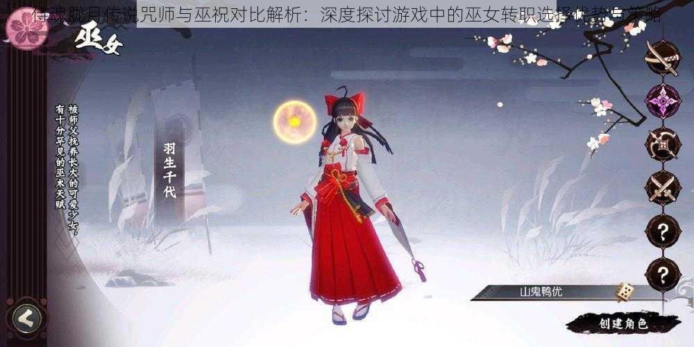 侍魂胧月传说咒师与巫祝对比解析：深度探讨游戏中的巫女转职选择优势与策略