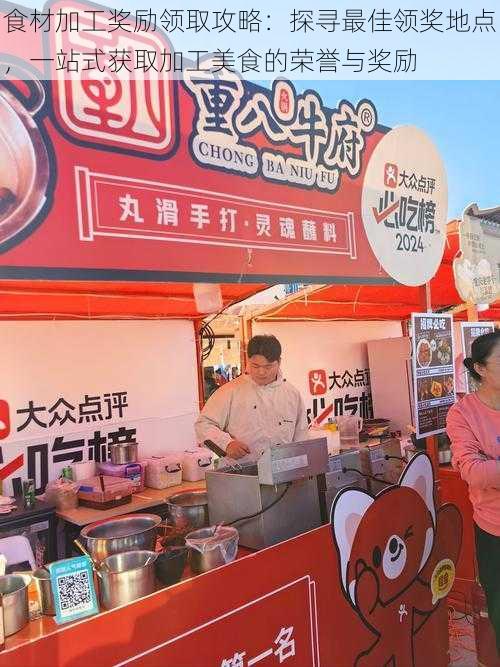 食材加工奖励领取攻略：探寻最佳领奖地点，一站式获取加工美食的荣誉与奖励