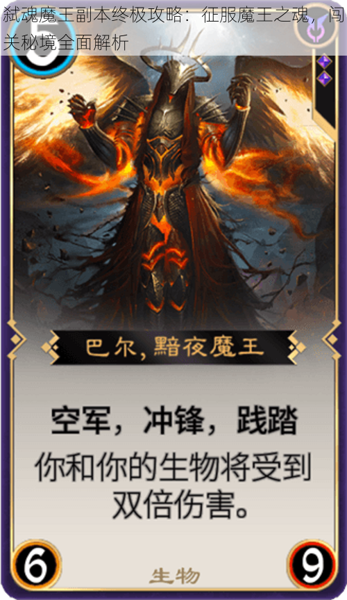 弑魂魔王副本终极攻略：征服魔王之魂，闯关秘境全面解析