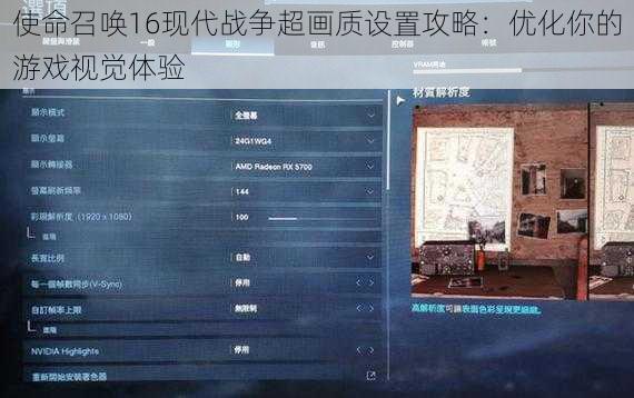 使命召唤16现代战争超画质设置攻略：优化你的游戏视觉体验