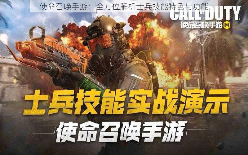 使命召唤手游：全方位解析士兵技能特色与功能