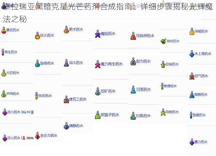 泰拉瑞亚黑暗克星光芒药剂合成指南：详细步骤揭秘光辉魔法之秘