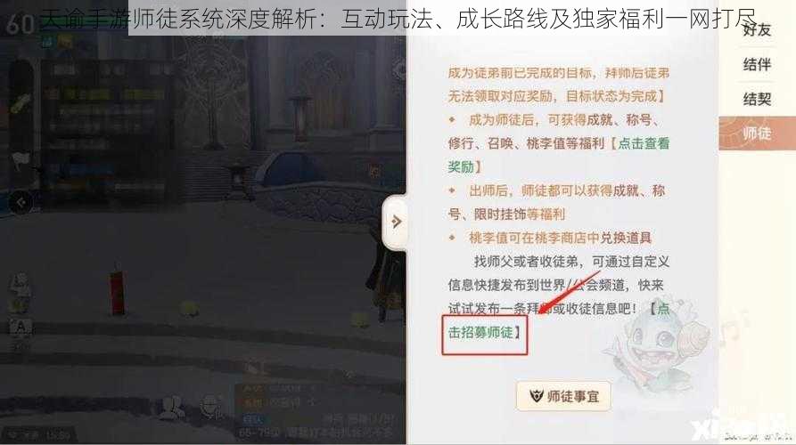 天谕手游师徒系统深度解析：互动玩法、成长路线及独家福利一网打尽