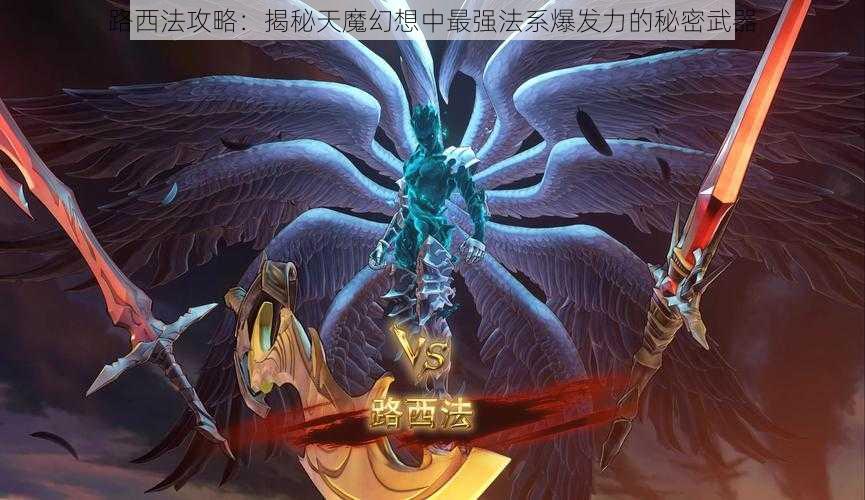 路西法攻略：揭秘天魔幻想中最强法系爆发力的秘密武器