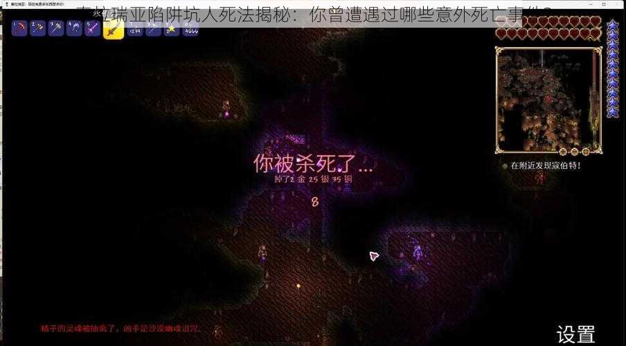 泰拉瑞亚陷阱坑人死法揭秘：你曾遭遇过哪些意外死亡事件？