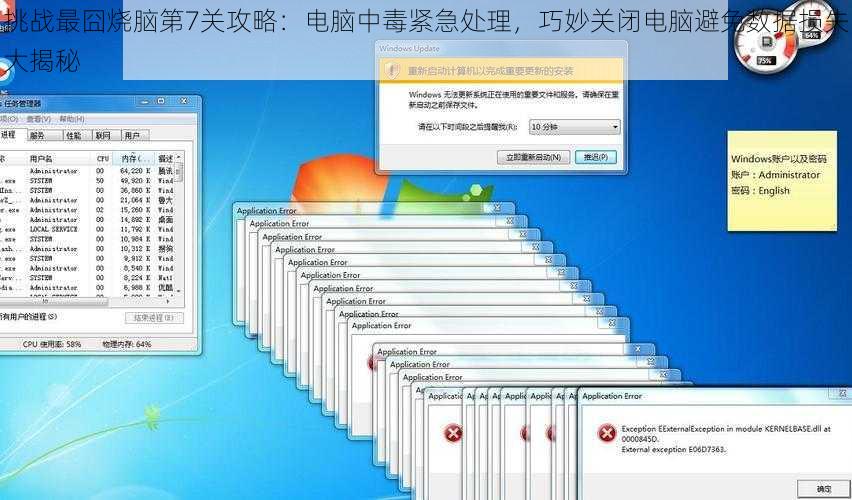 挑战最囧烧脑第7关攻略：电脑中毒紧急处理，巧妙关闭电脑避免数据损失大揭秘