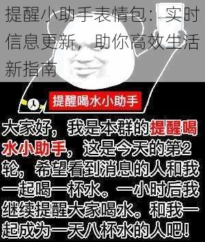 提醒小助手表情包：实时信息更新，助你高效生活新指南